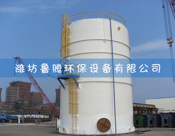 玻璃鋼（gāng）煙道（dào）生產安裝