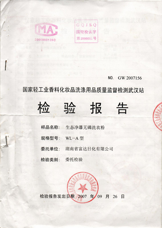 生態（tài）淨瀑牌餐具洗潔精檢驗報告