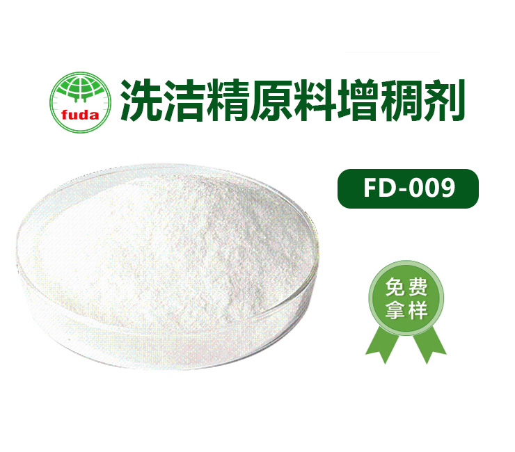 洗潔精原（yuán）料增稠劑