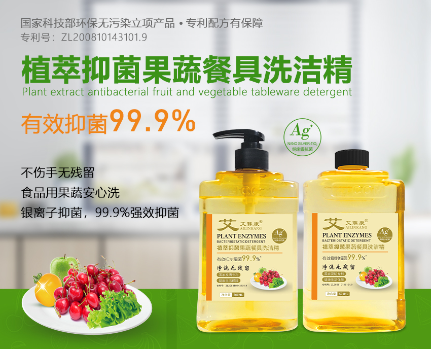 艾菻康植萃抑菌果蔬餐具洗潔精500ML