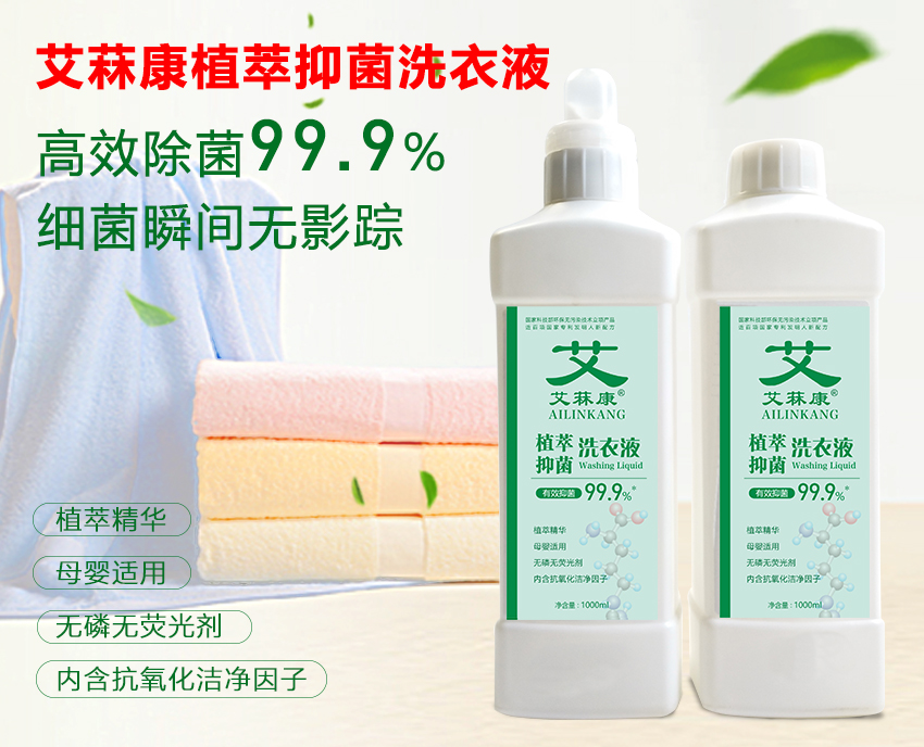 艾菻康(kāng)植萃抑菌洗衣液