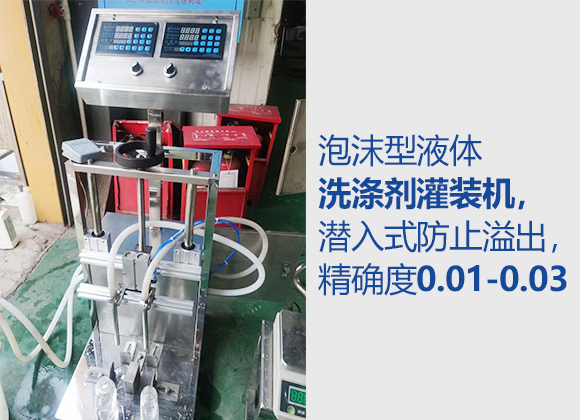 泡沫型（xíng）液體洗滌劑（jì）灌裝機-02