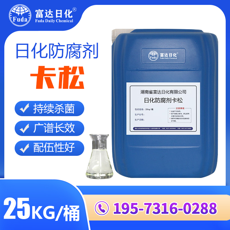 日化防腐劑卡(kǎ)鬆-04
