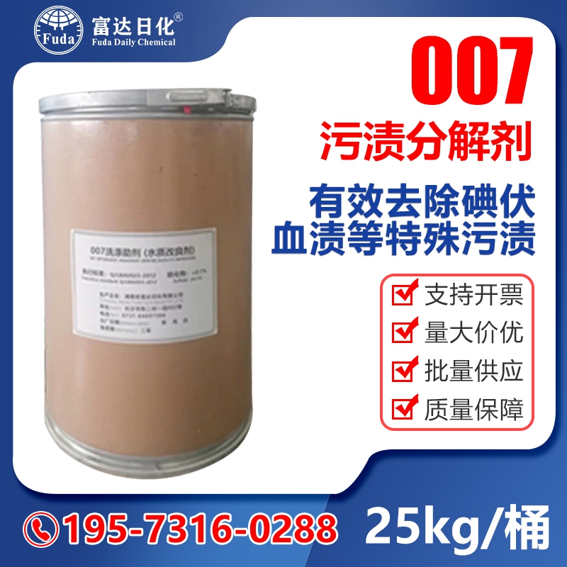 007汙漬分解劑-03