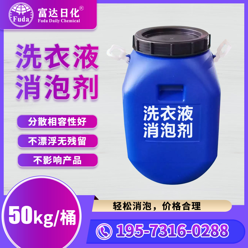 洗衣液消（xiāo）泡劑-02