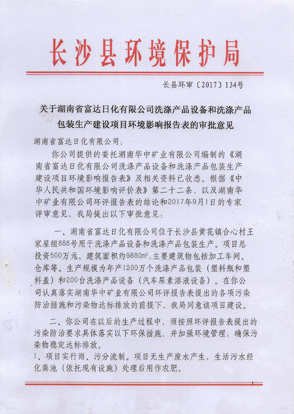 洗滌產品設備和洗滌產品包裝（zhuāng）環評報告