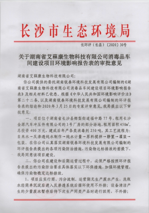 消毒劑（jì）車間環評報告