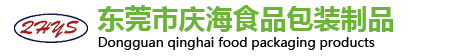 東莞（wǎn）市慶海食（shí）品包裝製品有限公司